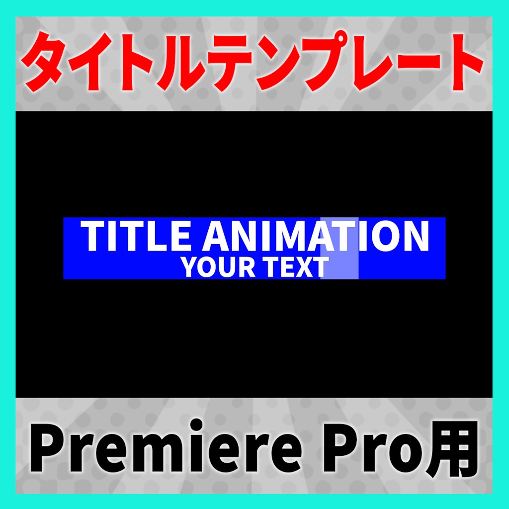 ピタッと光るタイトルアニメーション 9種【MOGRT】
