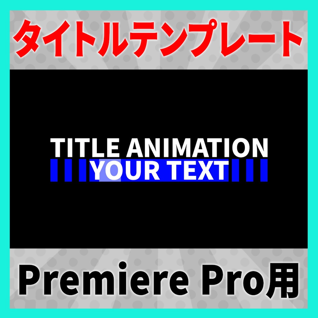 ピタッと光るタイトルアニメーション 9種【MOGRT】
