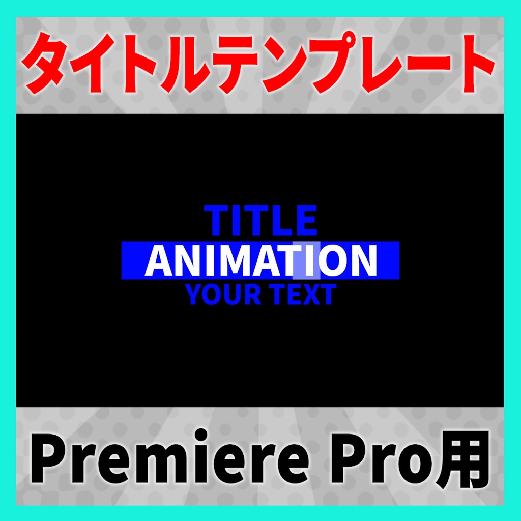 ピタッと光るタイトルアニメーション 9種【MOGRT】