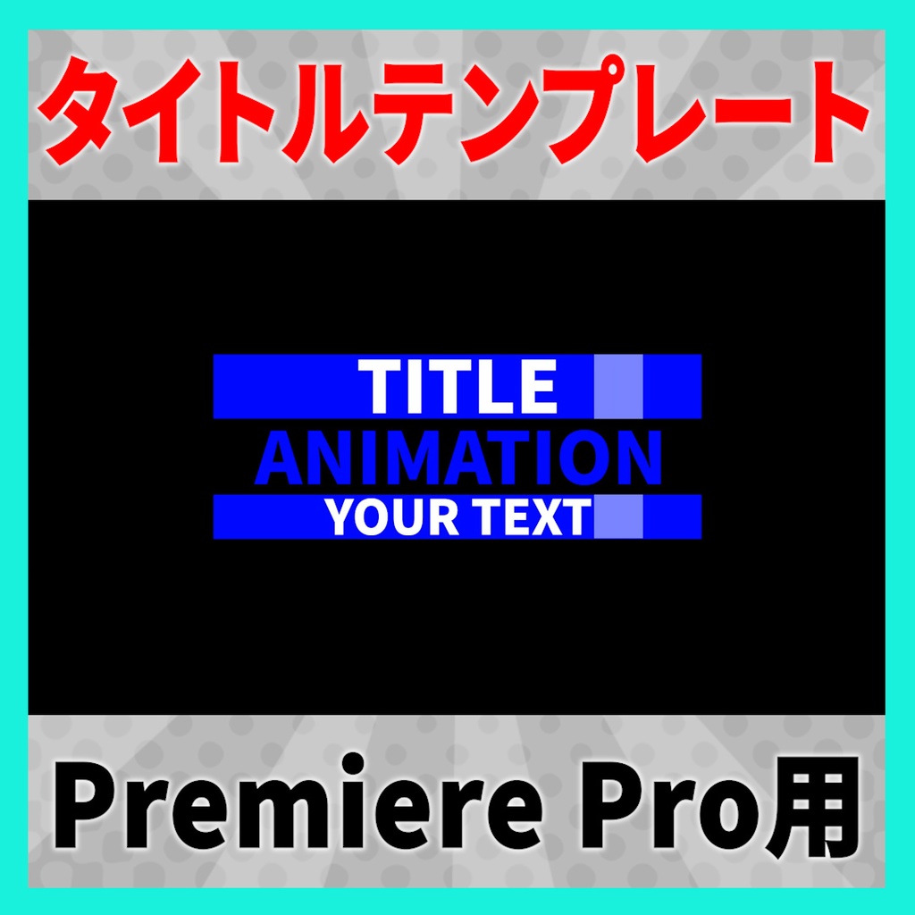 ピタッと光るタイトルアニメーション 9種【MOGRT】