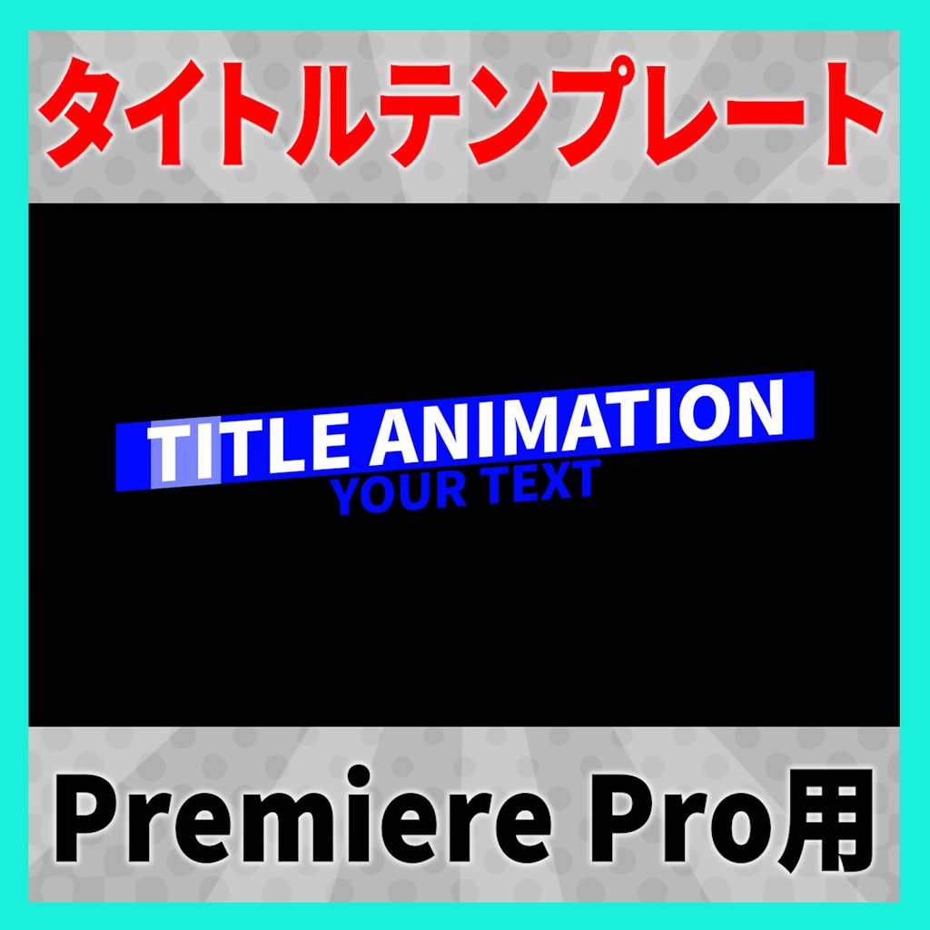 ピタッと光るタイトルアニメーション 9種【MOGRT】