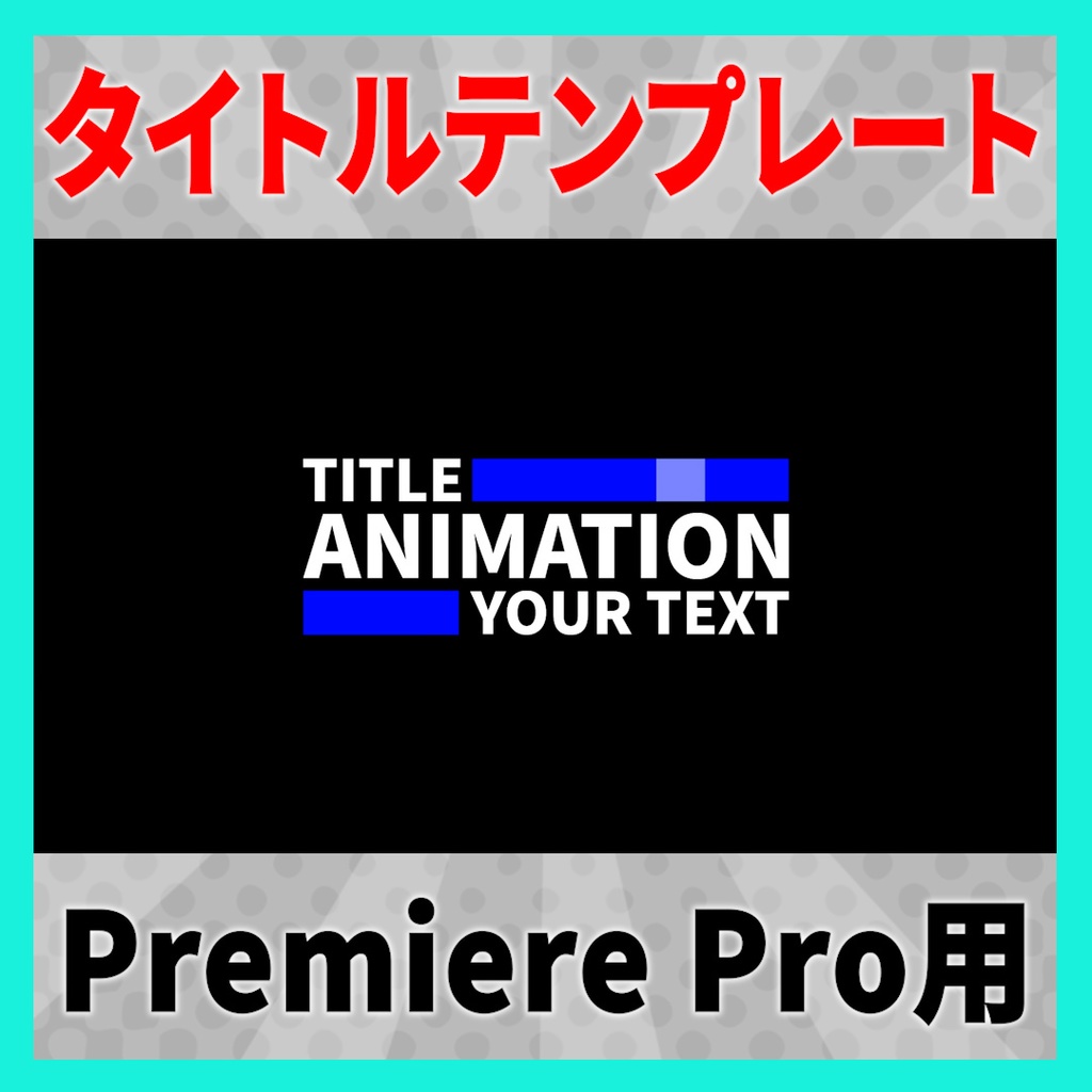 ピタッと光るタイトルアニメーション 9種【MOGRT】
