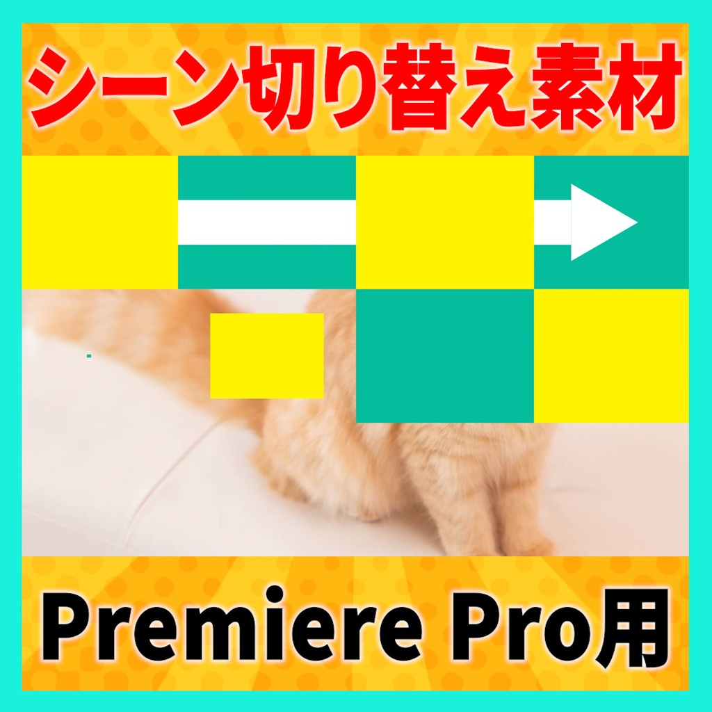 矢印と2色タイルのトランジション【MOGRT】