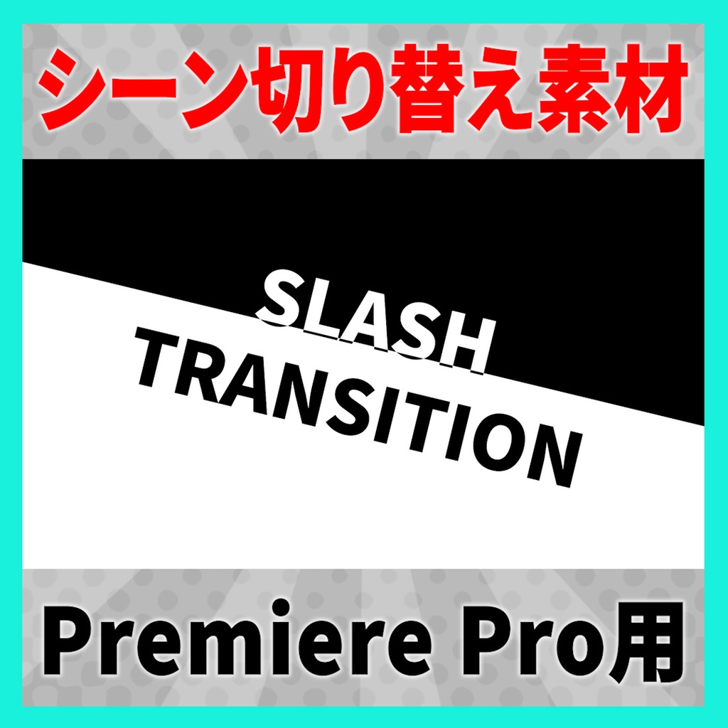 シンプルなスライドトランジション【MOGRT】