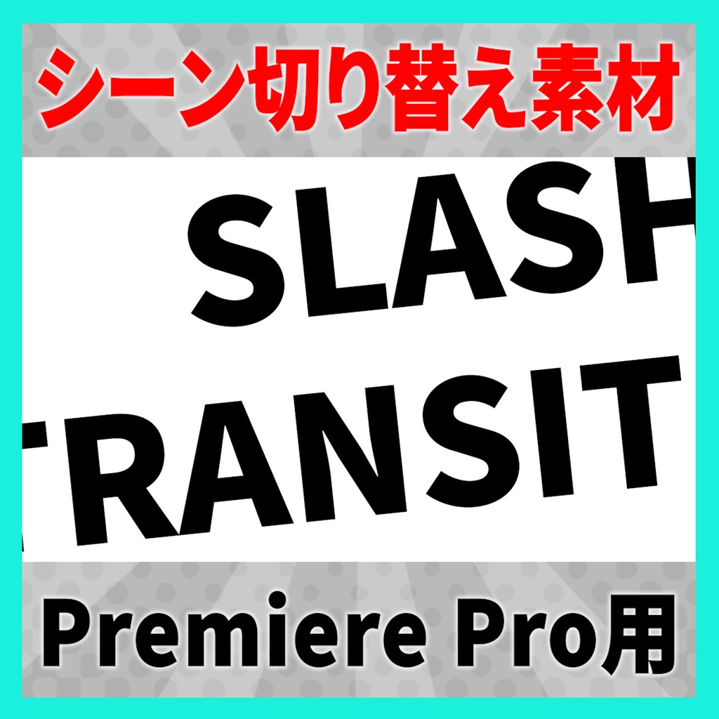 シンプルなスライドトランジション【MOGRT】