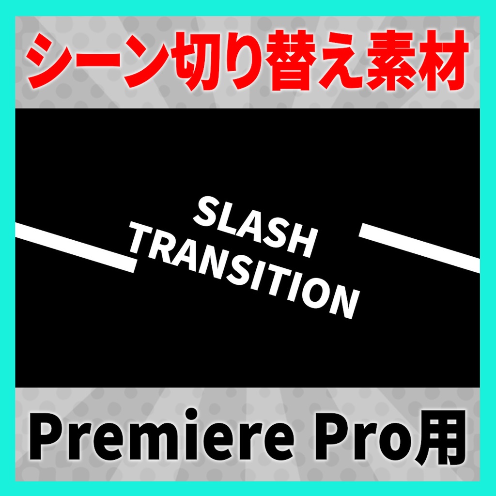 シンプルなスライドトランジション【MOGRT】