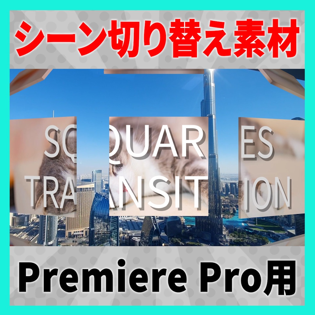 集まって弾ける正方形のトランジション【MOGRT】