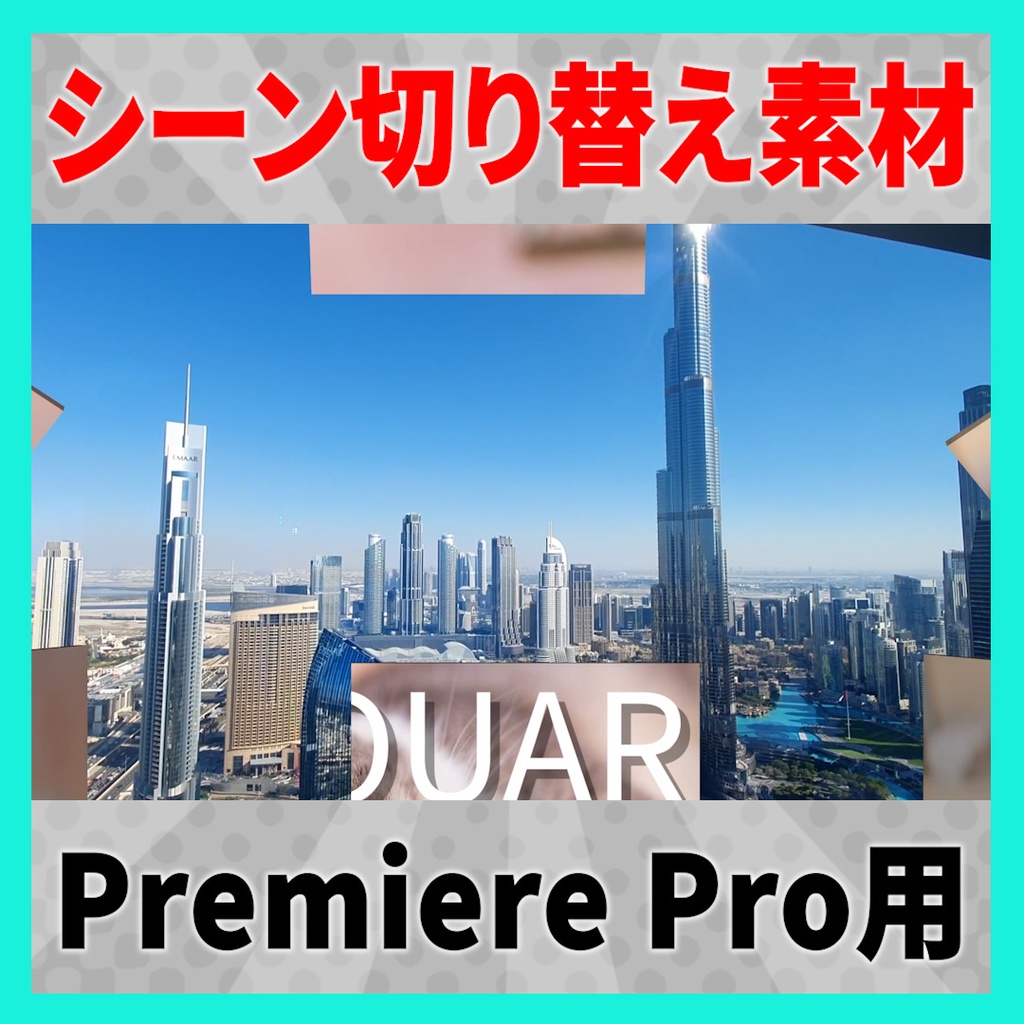 集まって弾ける正方形のトランジション【MOGRT】