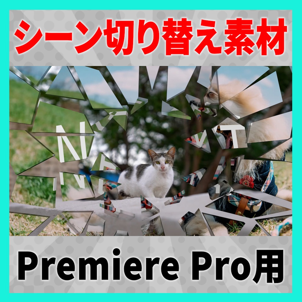 集まって弾けるガラスのトランジション【MOGRT】