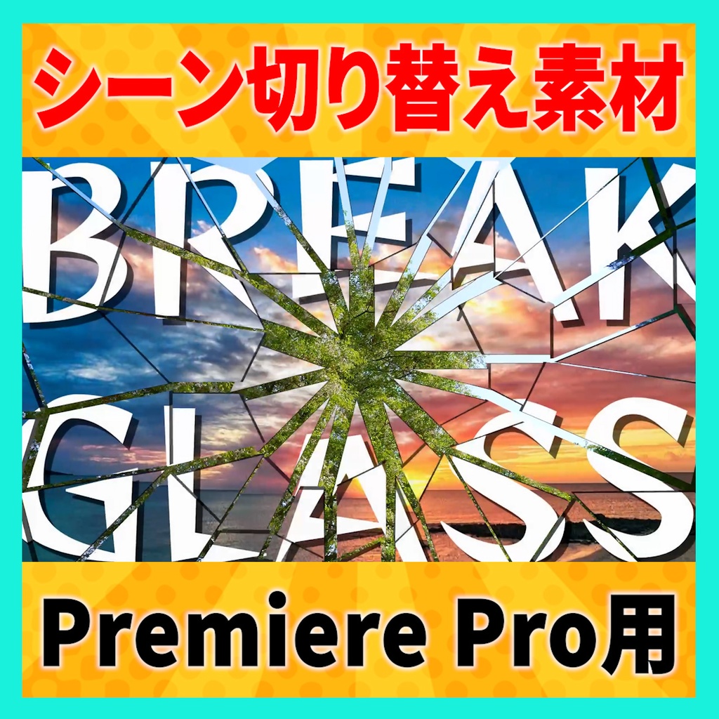 集まって弾けるガラスのトランジション【MOGRT】