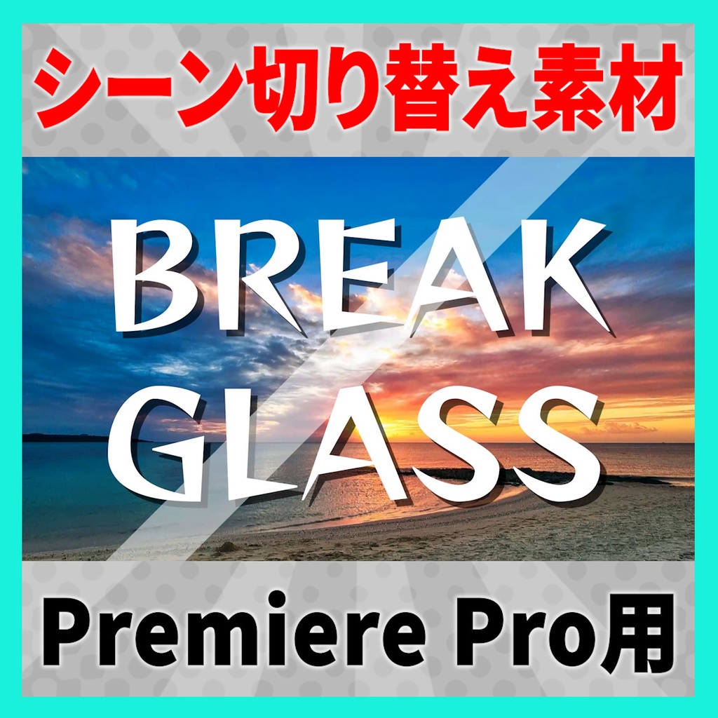 集まって弾けるガラスのトランジション【MOGRT】