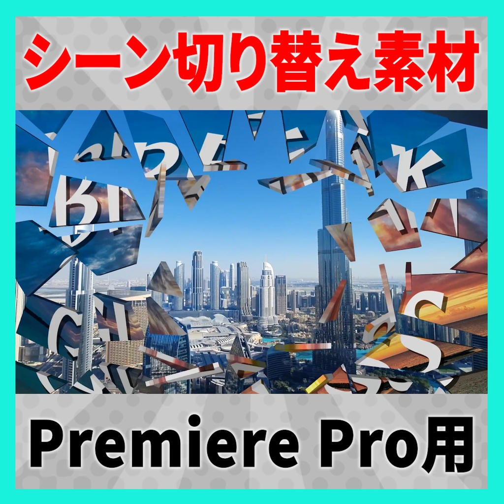 集まって弾けるガラスのトランジション【MOGRT】