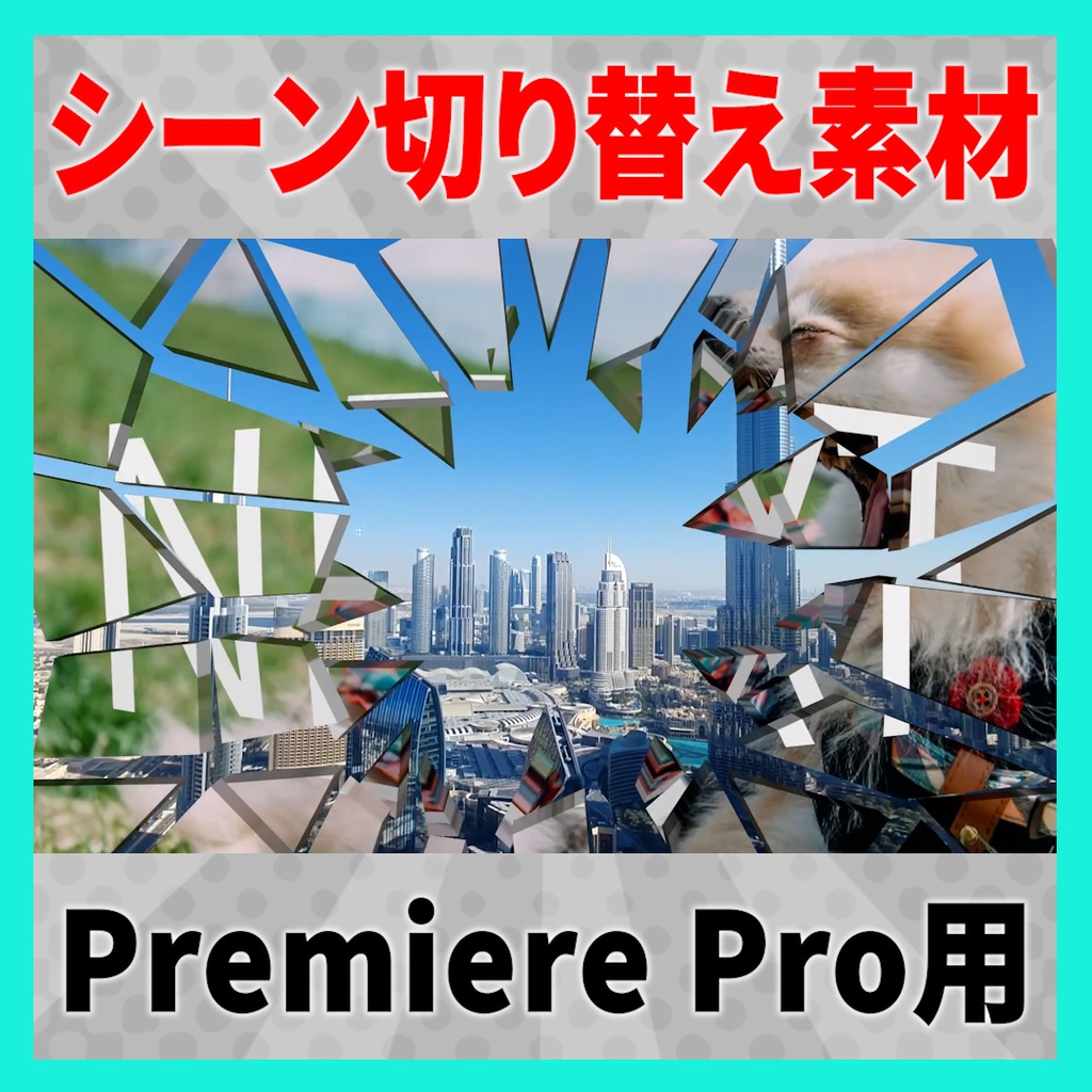 集まって弾けるガラスのトランジション【MOGRT】