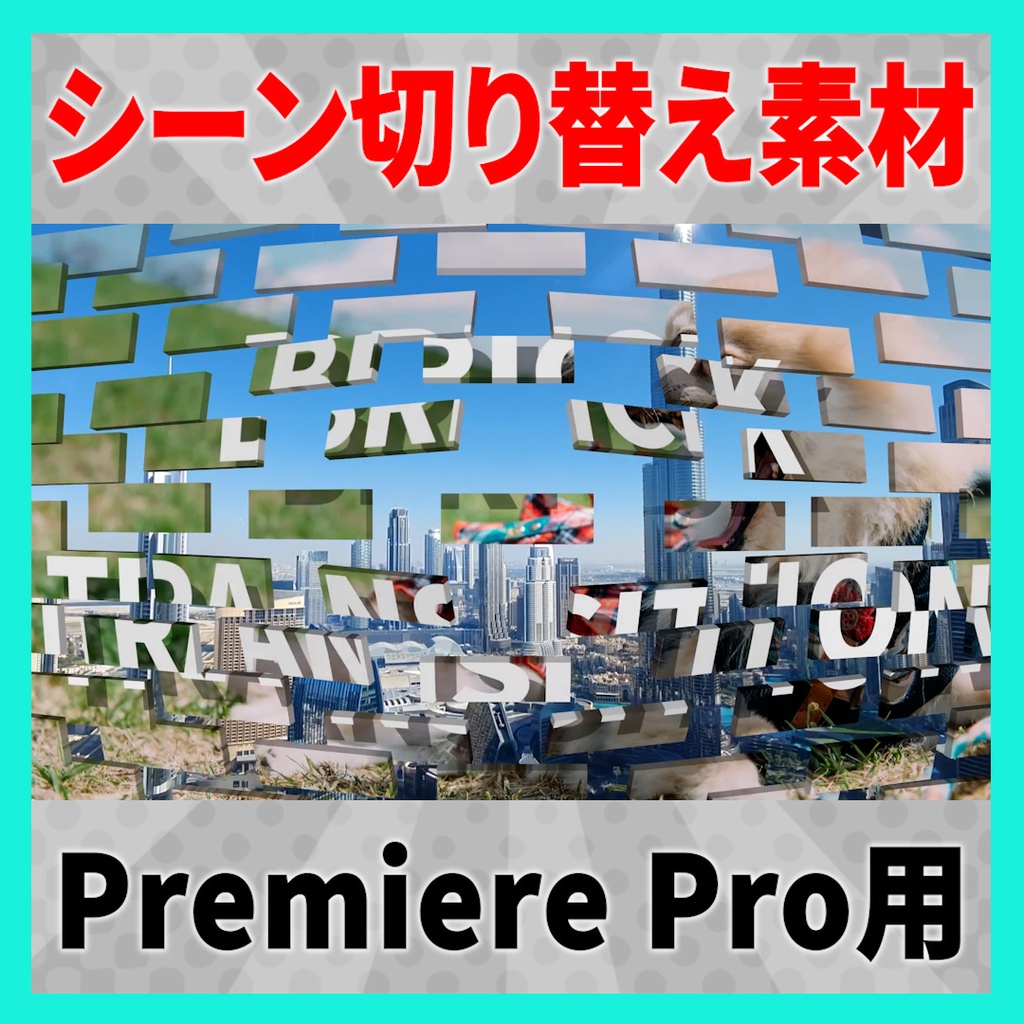 集まって弾けるレンガのトランジション【MOGRT】