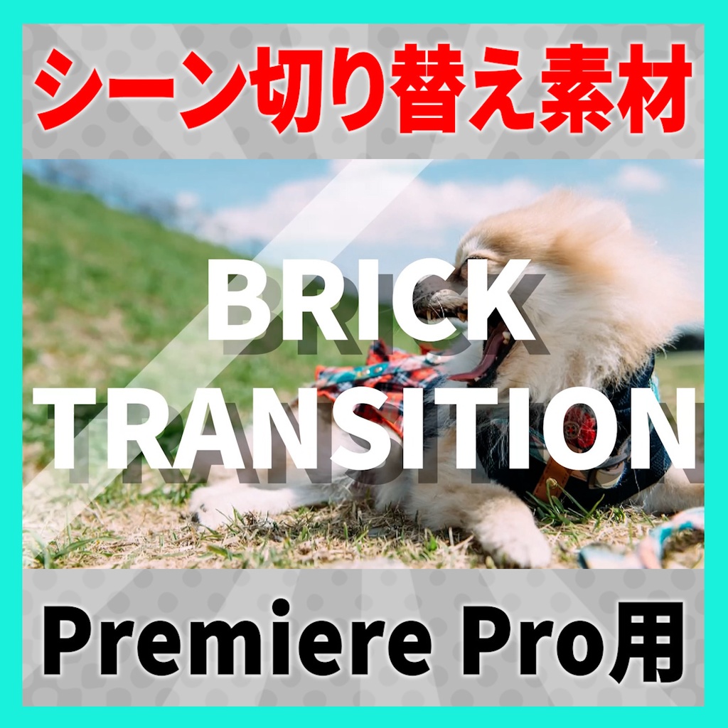 集まって弾けるレンガのトランジション【MOGRT】