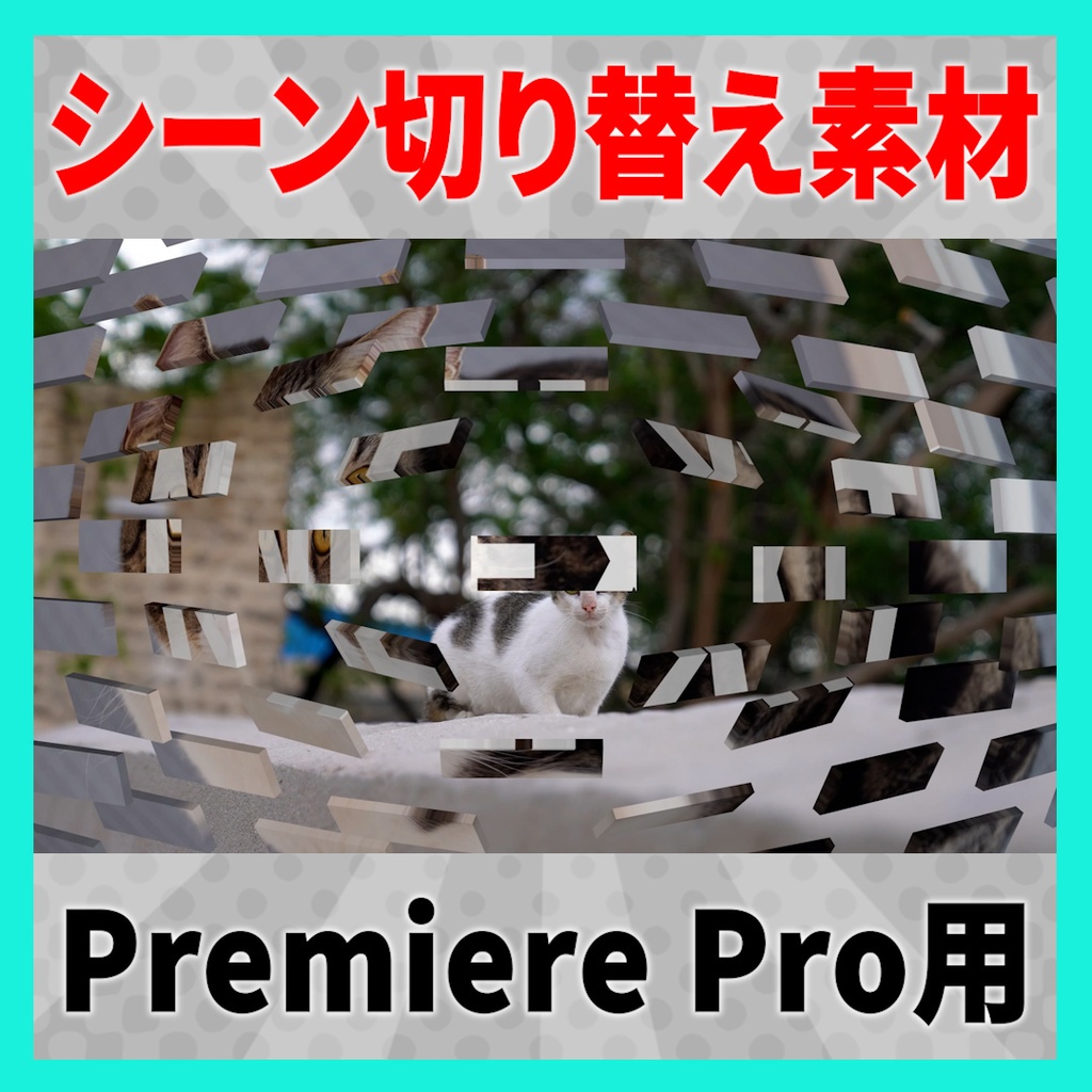 集まって弾けるレンガのトランジション【MOGRT】