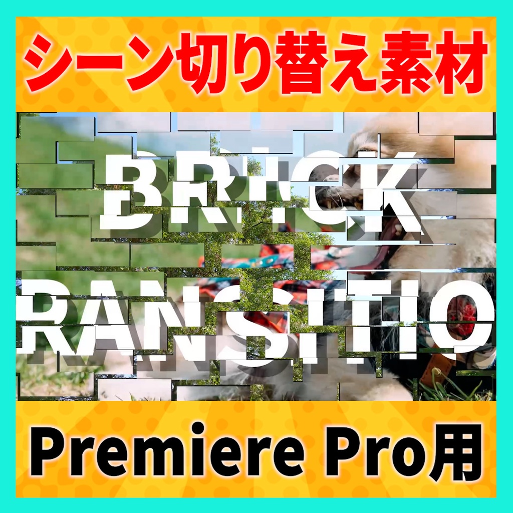 集まって弾けるレンガのトランジション【MOGRT】