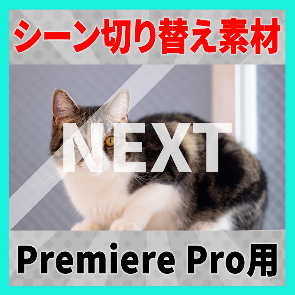 集まって弾けるレンガのトランジション【MOGRT】