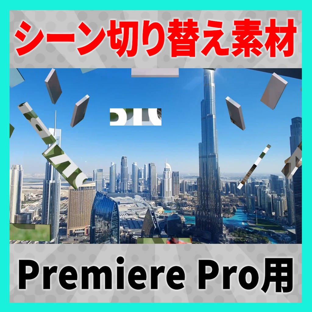 集まって弾けるレンガのトランジション【MOGRT】