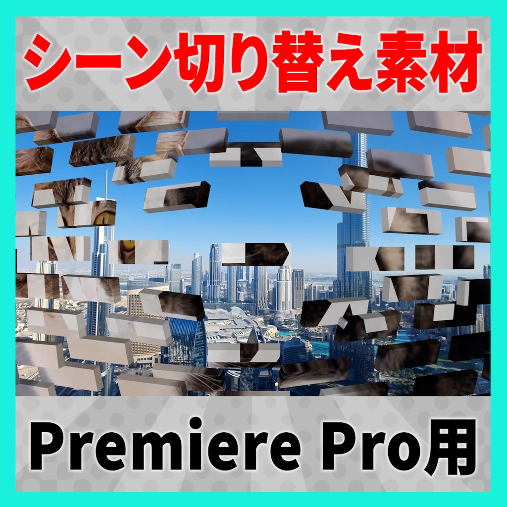 集まって弾けるレンガのトランジション【MOGRT】