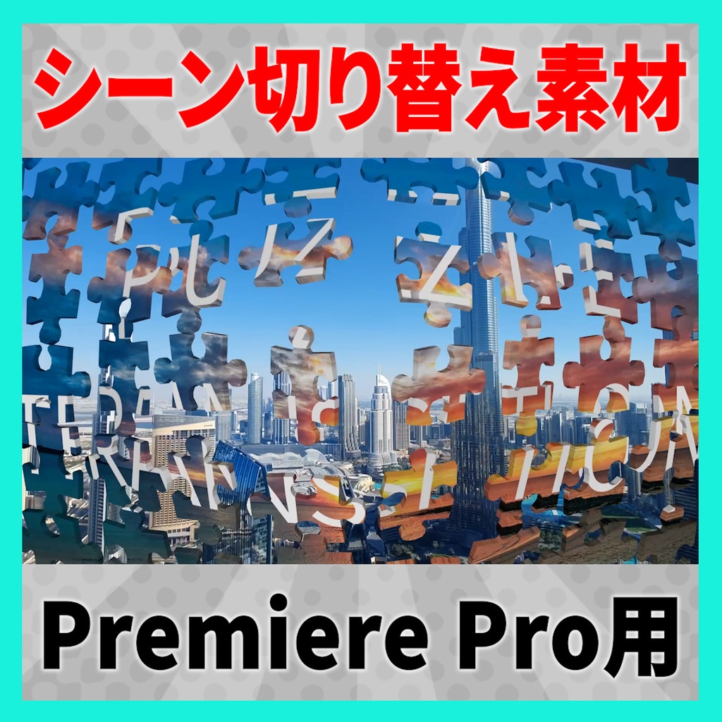 集まって弾けるパズルのトランジション【MOGRT】