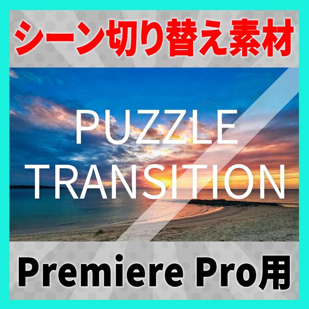 集まって弾けるパズルのトランジション【MOGRT】
