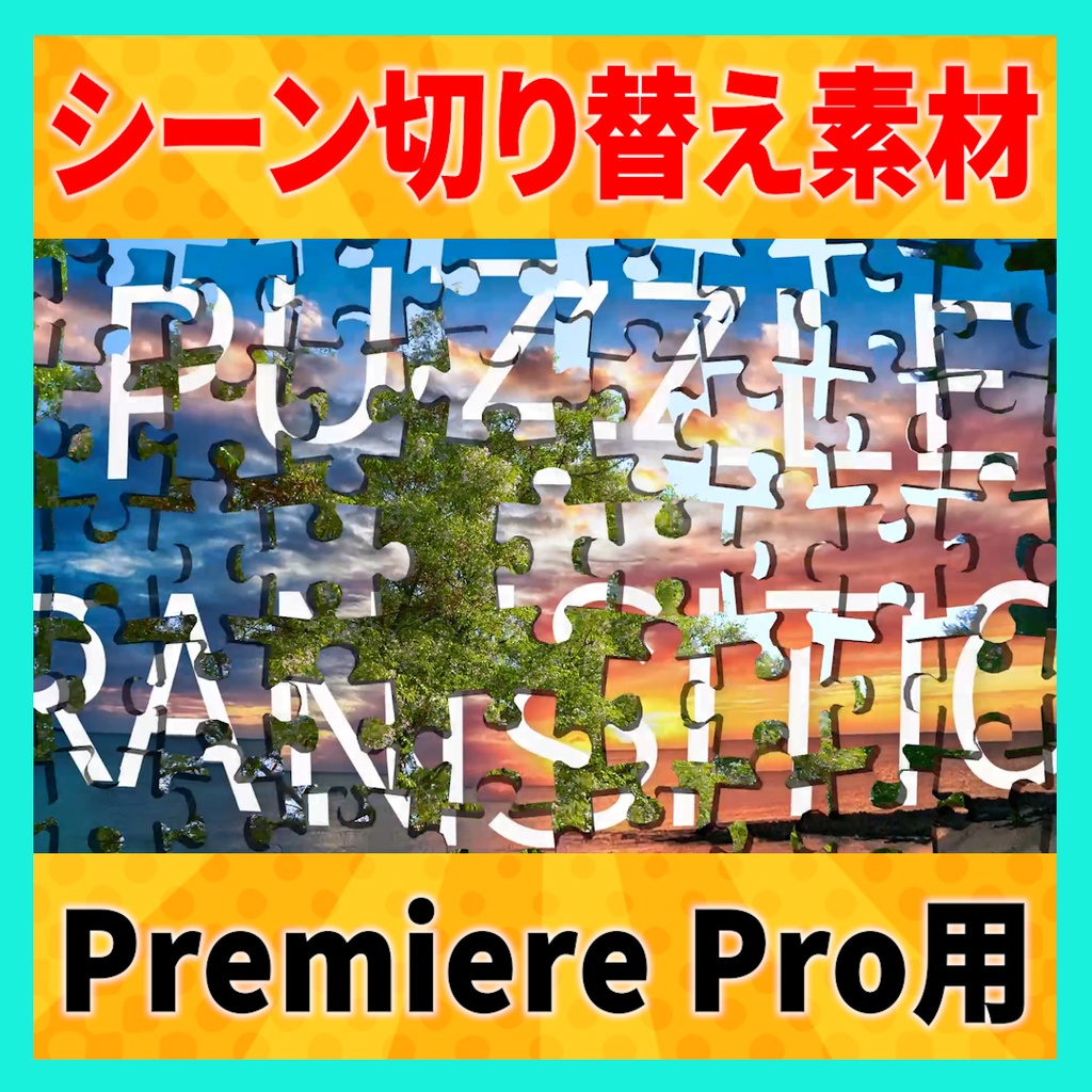 集まって弾けるパズルのトランジション【MOGRT】