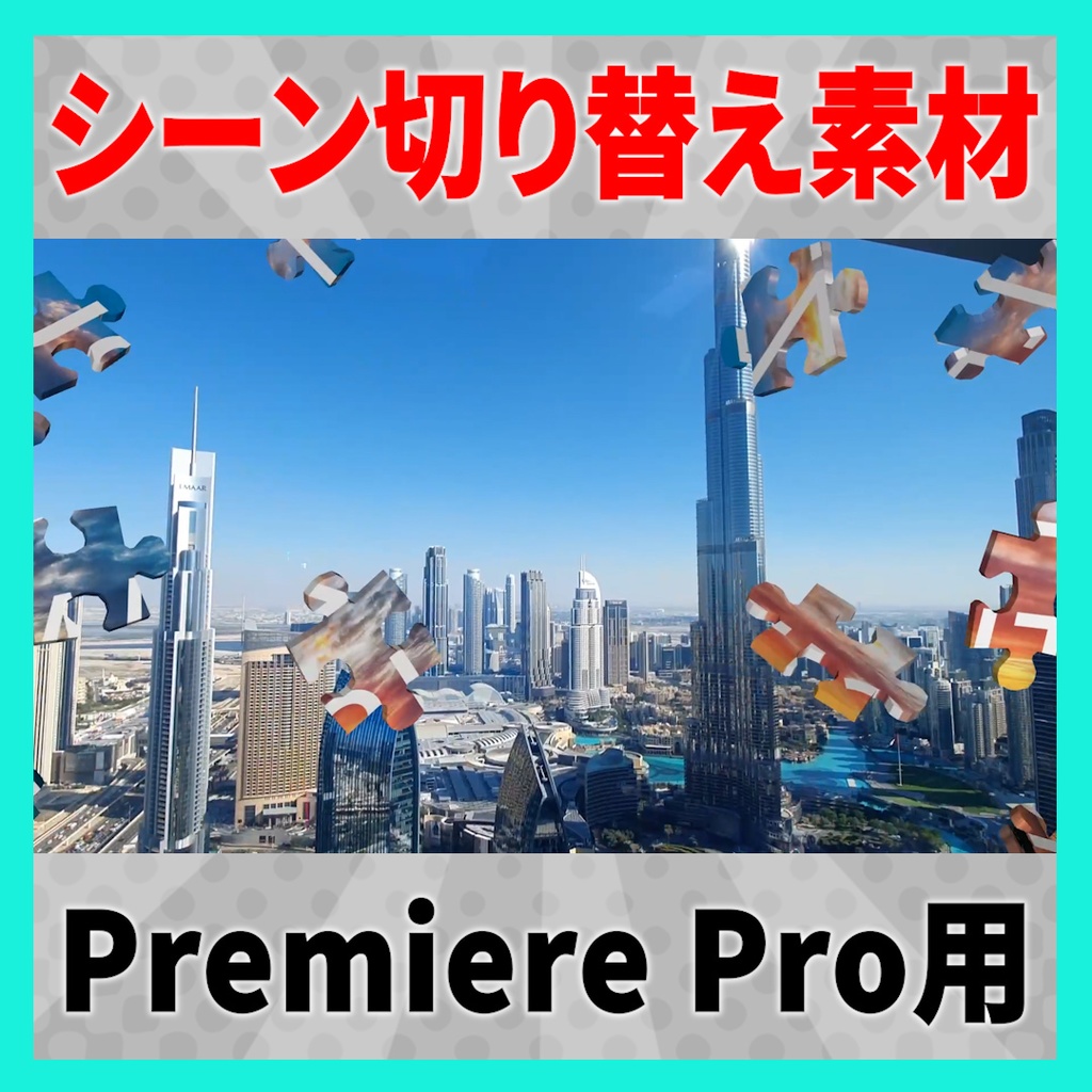 集まって弾けるパズルのトランジション【MOGRT】