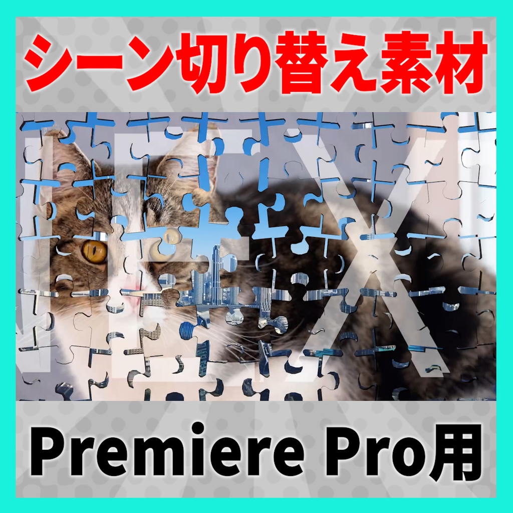 集まって弾けるパズルのトランジション【MOGRT】