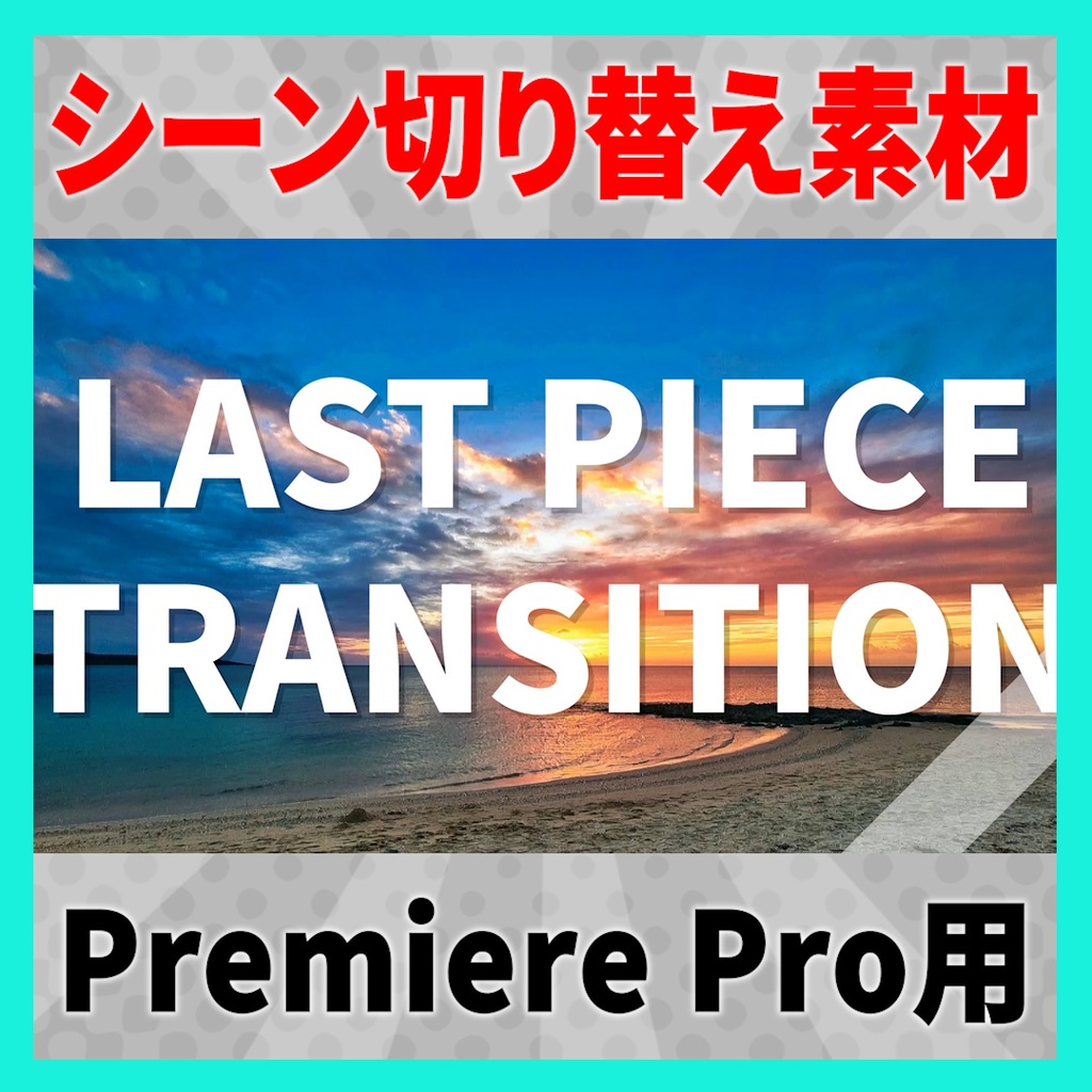 パズルの最後のピースがハマるトランジション【MOGRT】