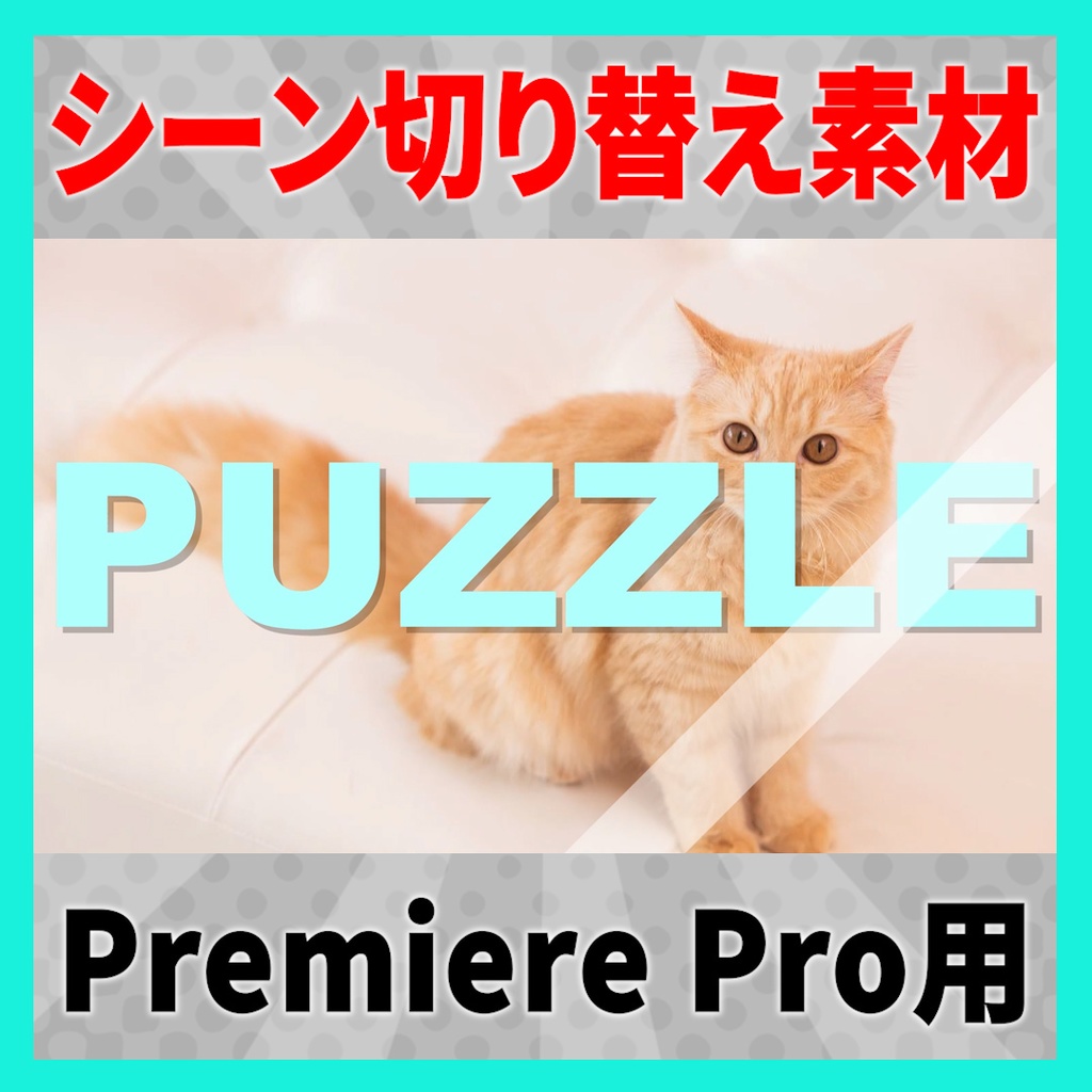 パズルの最後のピースがハマるトランジション【MOGRT】