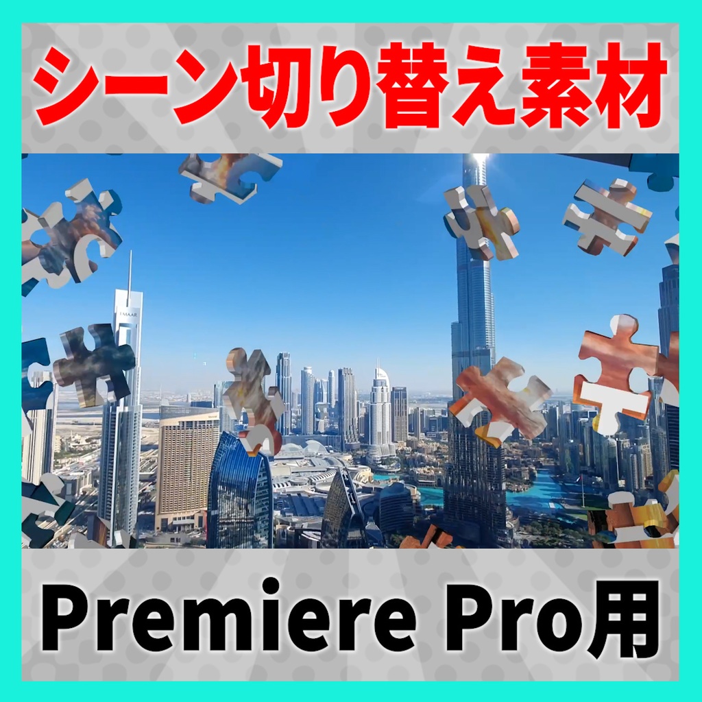 パズルの最後のピースがハマるトランジション【MOGRT】