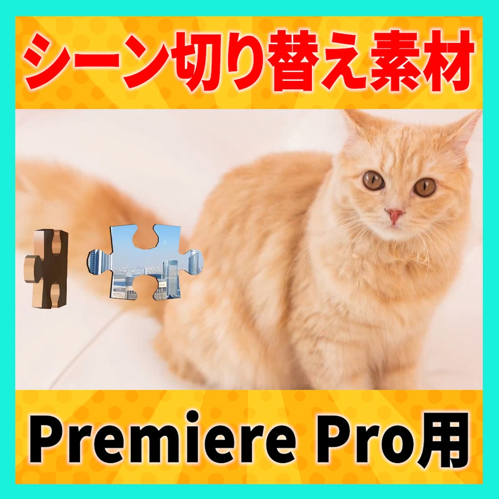 パズルの最後のピースがハマるトランジション【MOGRT】