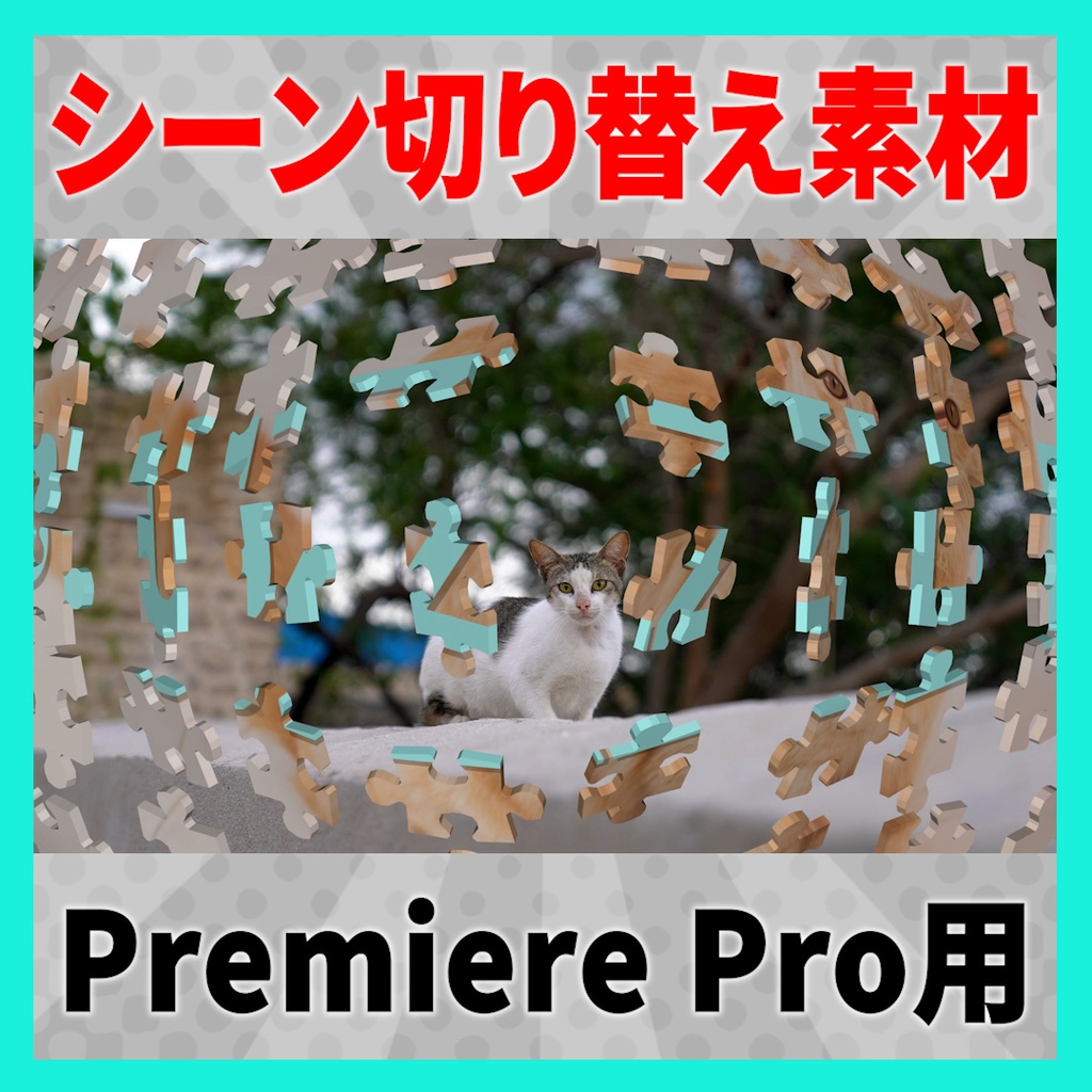 パズルの最後のピースがハマるトランジション【MOGRT】