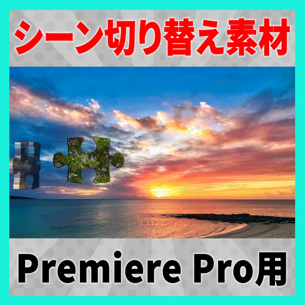 パズルの最後のピースがハマるトランジション【MOGRT】