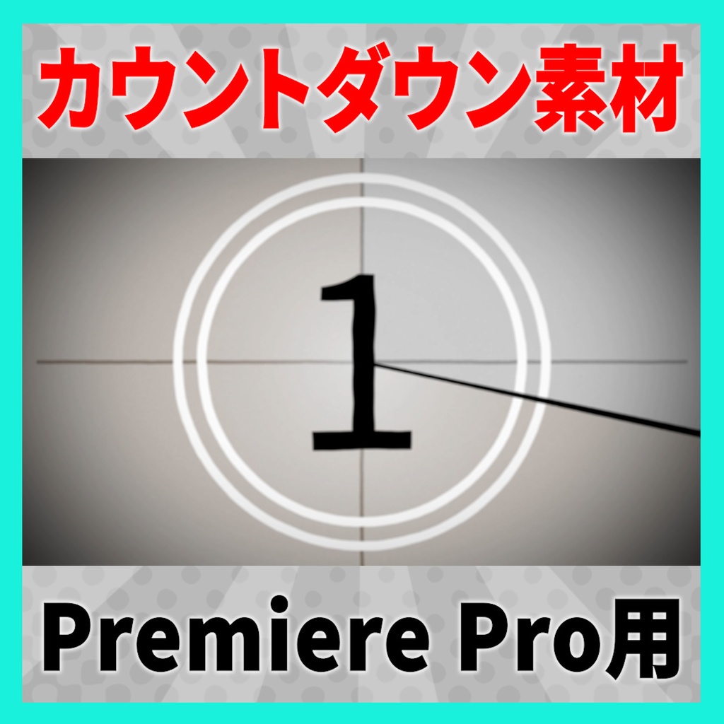 レトロな映画予告風カウントダウンのテンプレート【MOGRT】