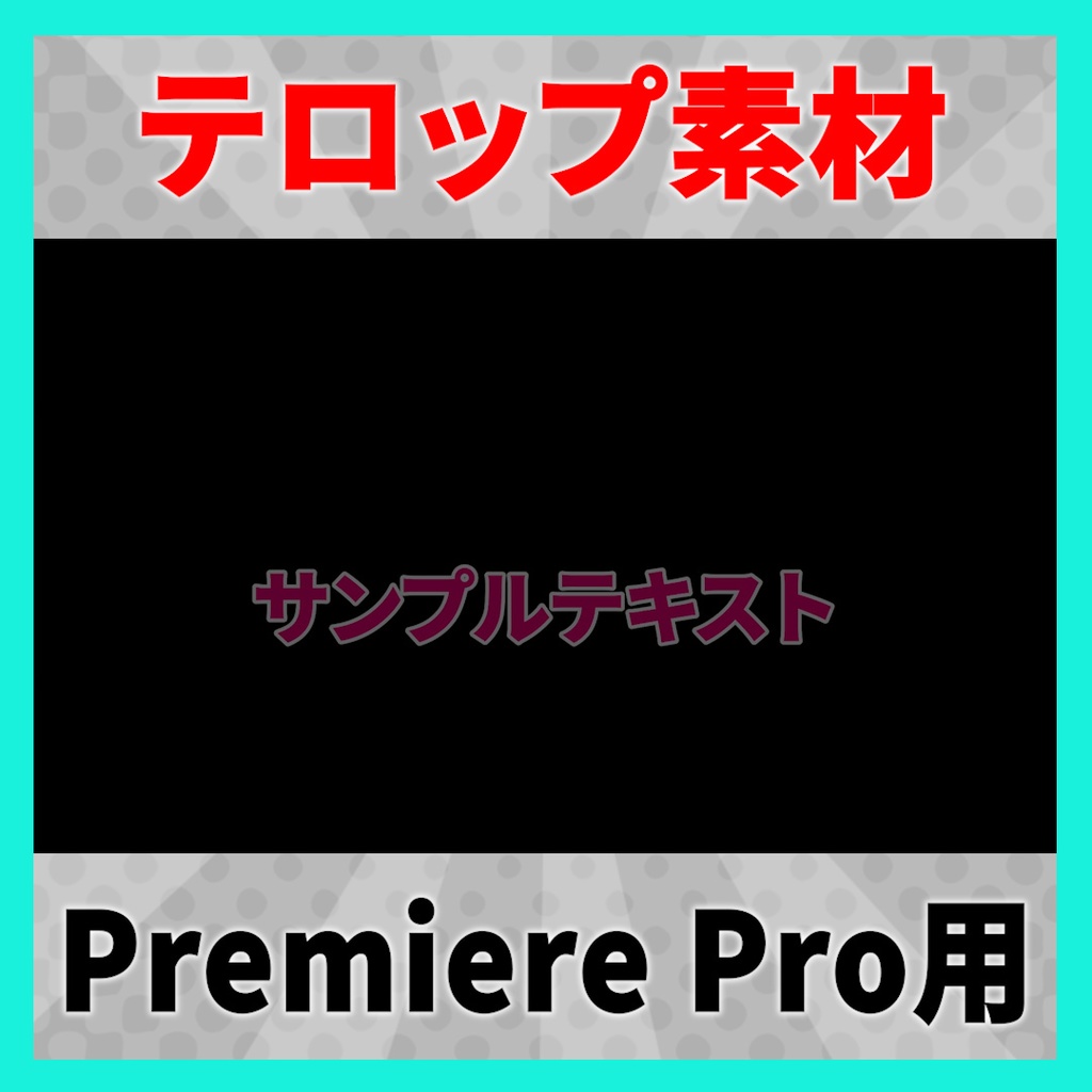 使いやすいテキストアニメーションプリセット20種セット【Premiere Pro】