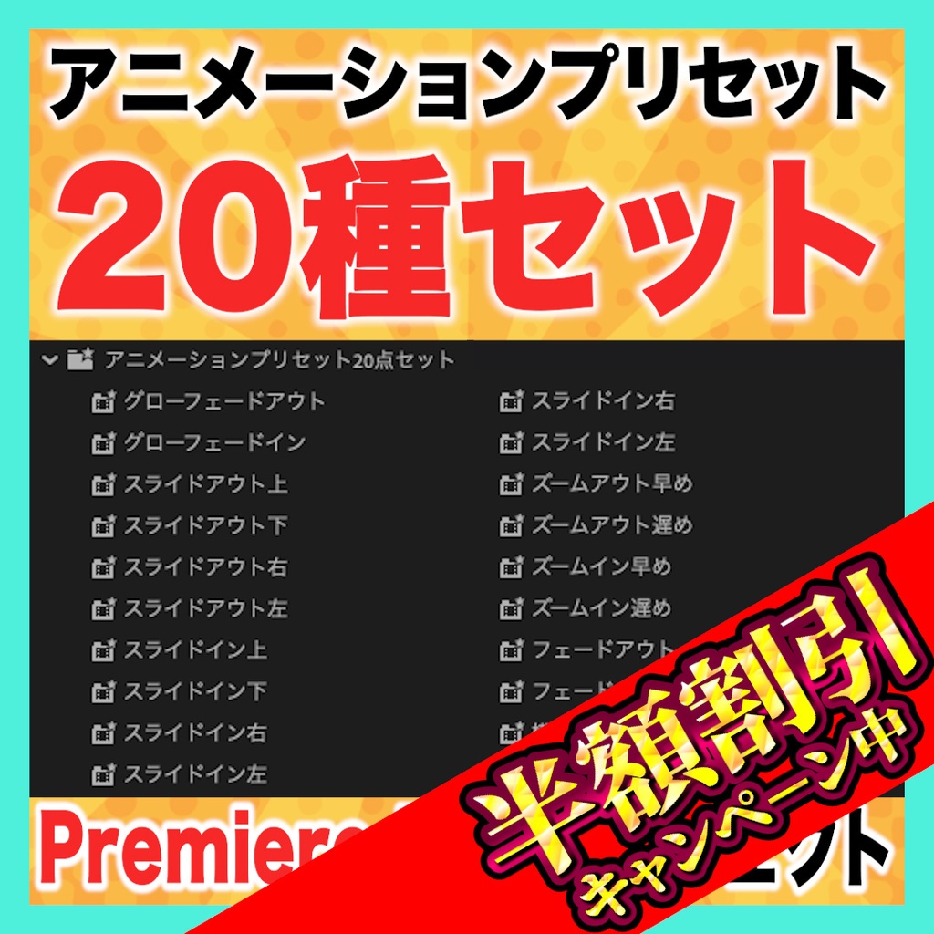 使いやすいテキストアニメーションプリセット20種セット【Premiere Pro】