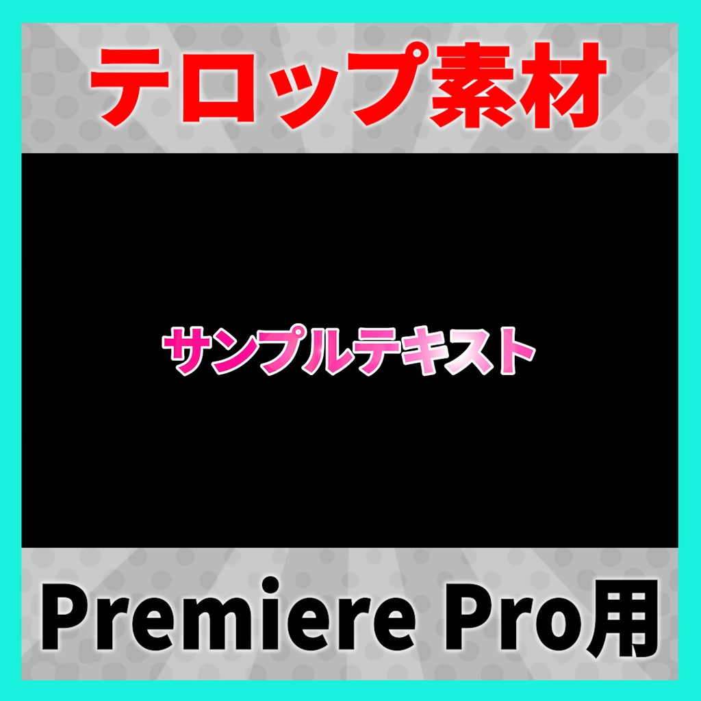 使いやすいテキストアニメーションプリセット20種セット【Premiere Pro】