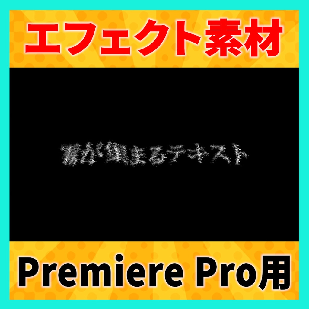 霧が集まって文字になるアニメーションプリセット【Premiere Pro】