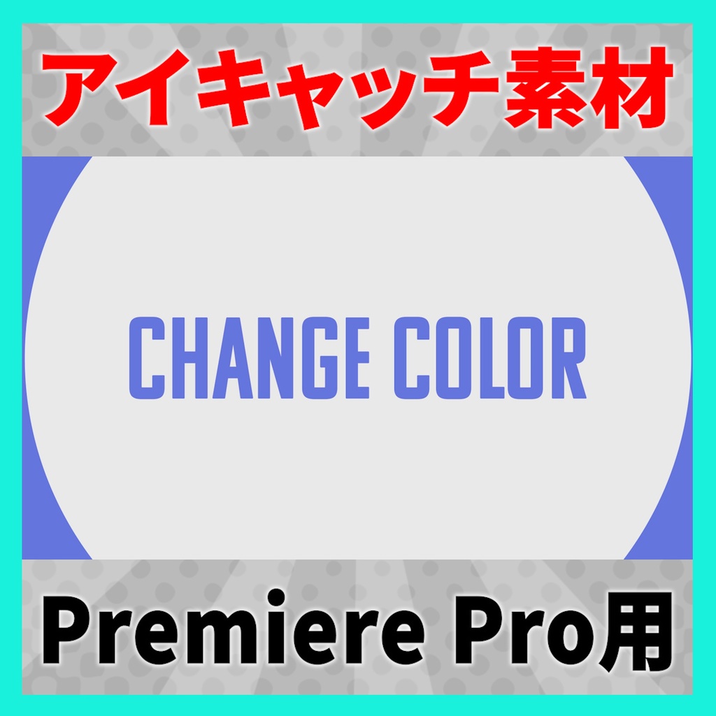 アイキャッチに使えるタイトルアニメーション 2【MOGRT】