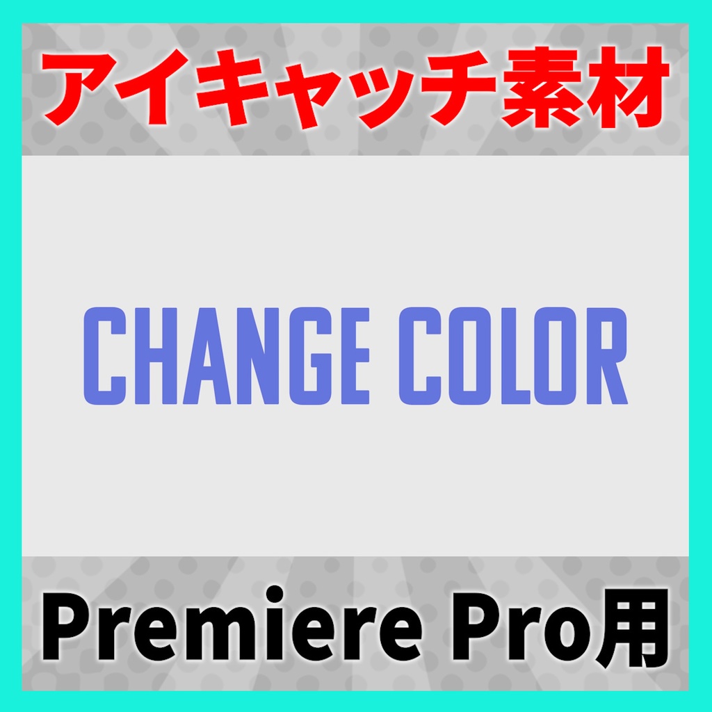 アイキャッチに使えるタイトルアニメーション 2【MOGRT】