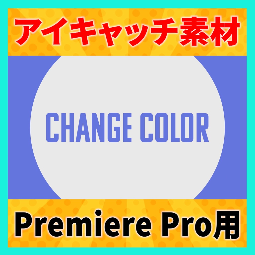 アイキャッチに使えるタイトルアニメーション 2【MOGRT】