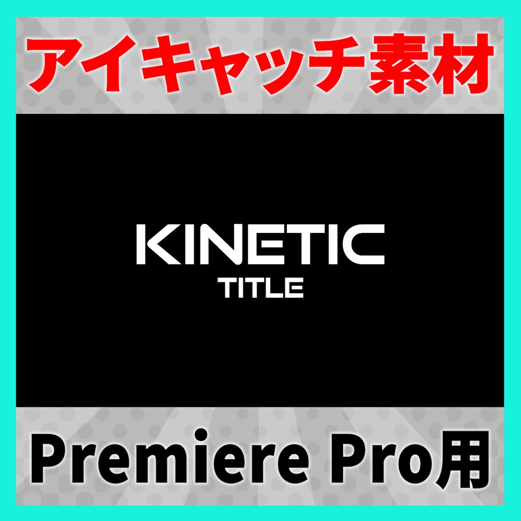 アイキャッチに使えるタイトルアニメーション 1【MOGRT】