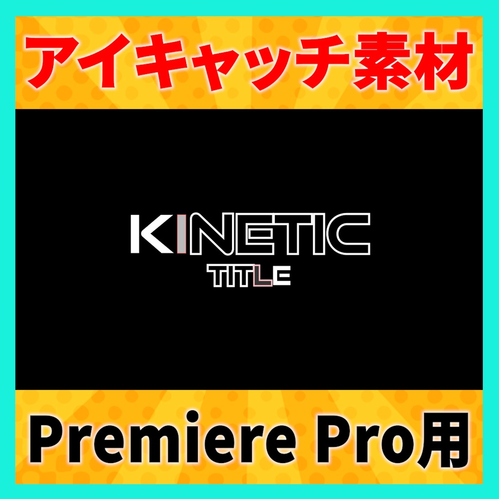 アイキャッチに使えるタイトルアニメーション 1【MOGRT】