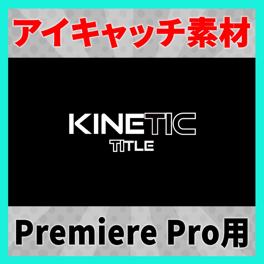 アイキャッチに使えるタイトルアニメーション 1【MOGRT】