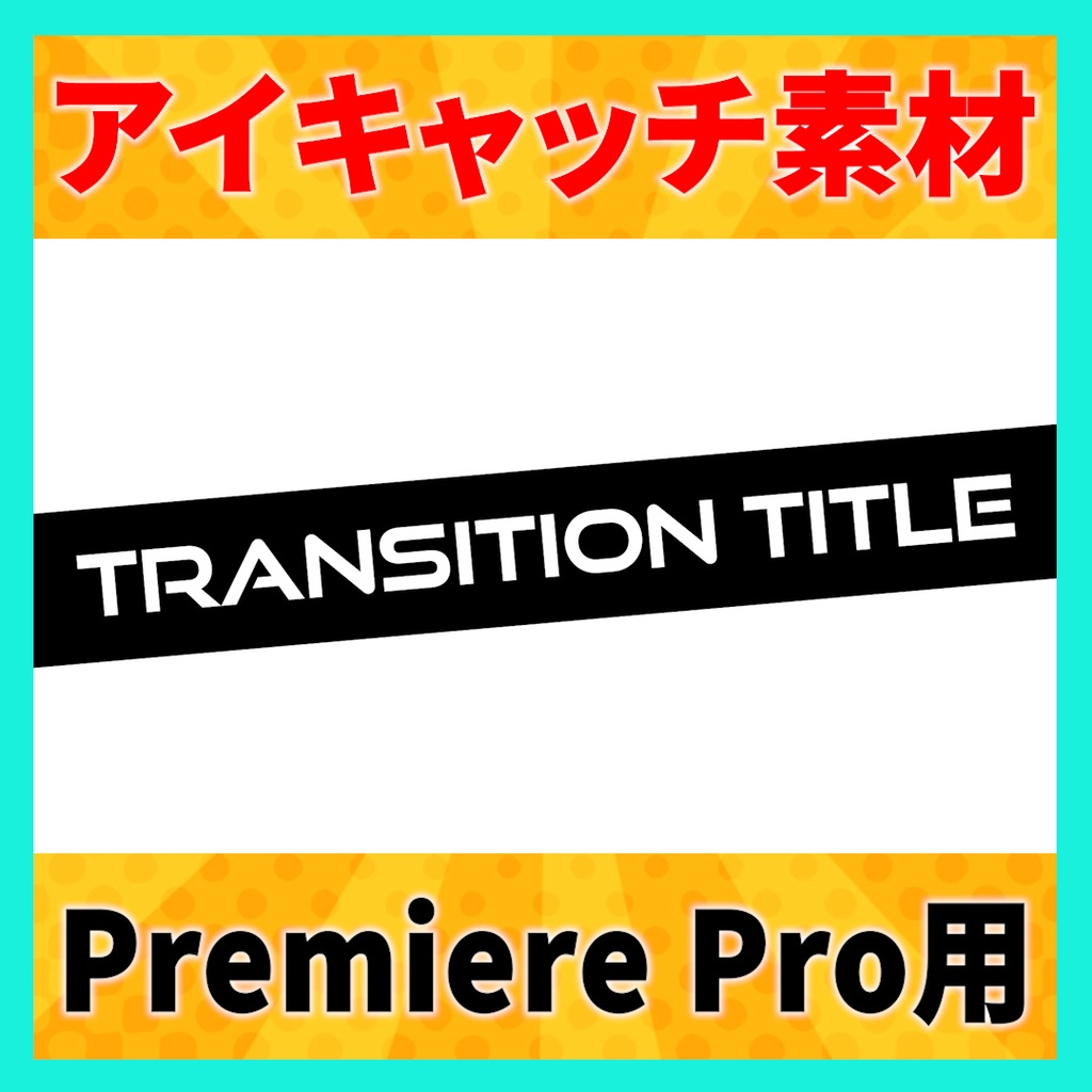 アイキャッチに使えるタイトルアニメーション 3【MOGRT】