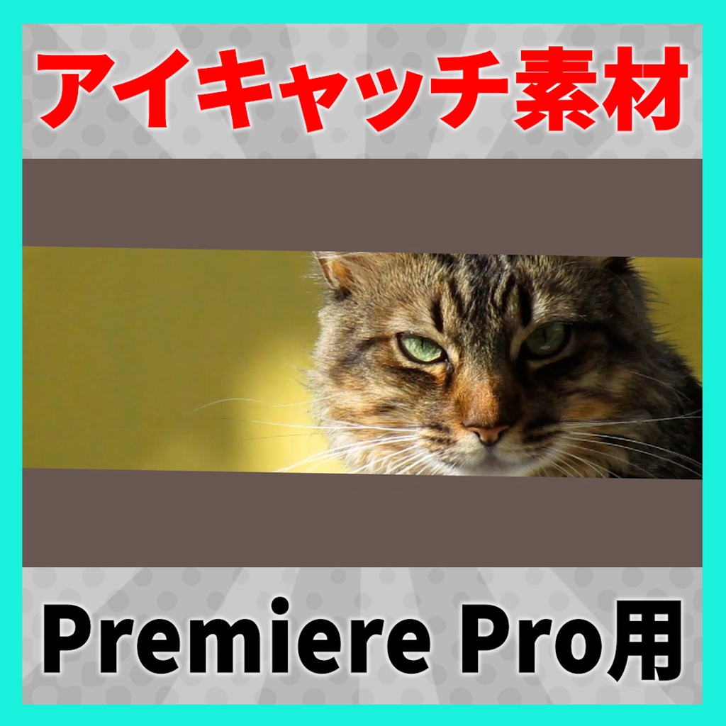 アイキャッチに使えるタイトルアニメーション 3【MOGRT】