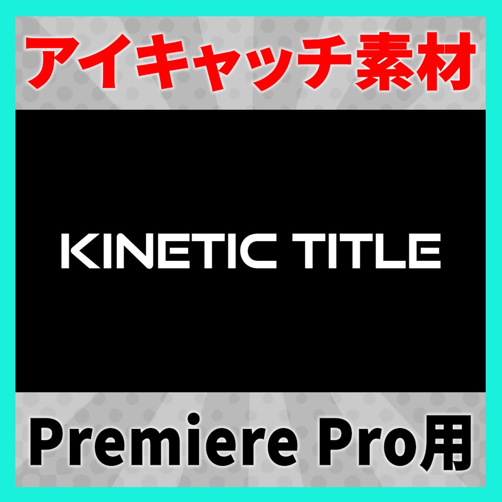 アイキャッチに使えるテロップアニメーション 4【MOGRT】
