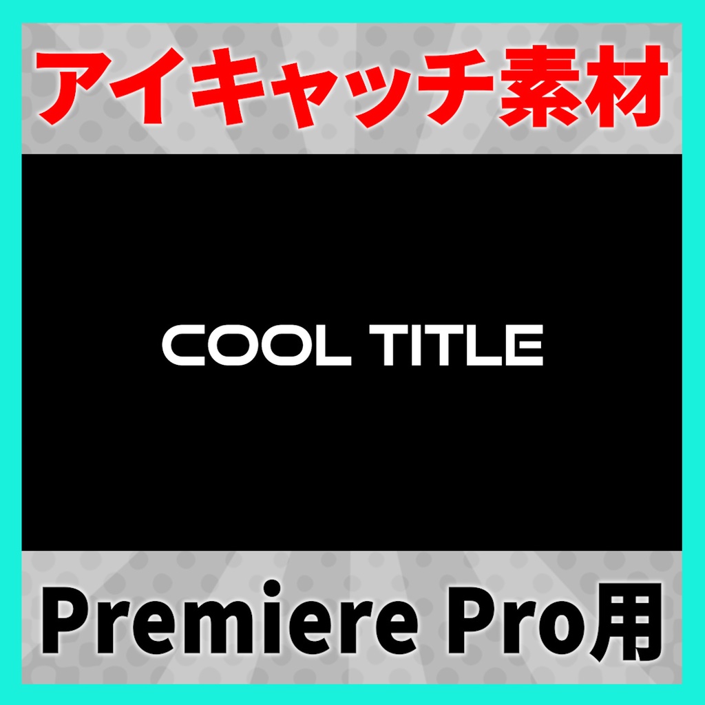 アイキャッチに使えるタイトルアニメーション 6【MOGRT】